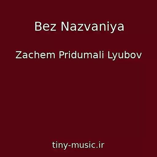 کاور آهنگ Bez Nazvaniya از Zachem Pridumali Lyubov