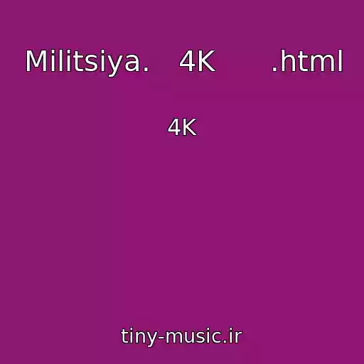 کاور آهنگ Militsiya.   4K      .html از 4K