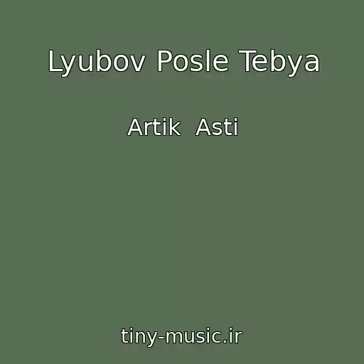 کاور آهنگ Lyubov Posle Tebya از Artik  Asti
