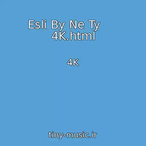 کاور آهنگ Esli By Ne Ty      4K.html از 4K