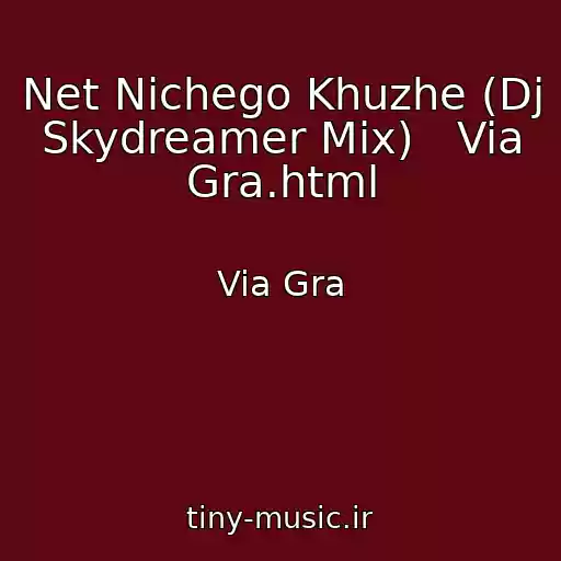 کاور آهنگ Net Nichego Khuzhe (Dj Skydreamer Mix)   Via Gra.html از Via Gra