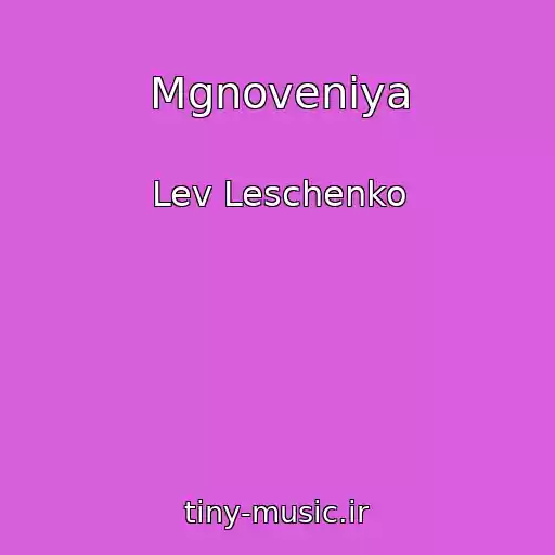 کاور آهنگ Mgnoveniya از Lev Leschenko