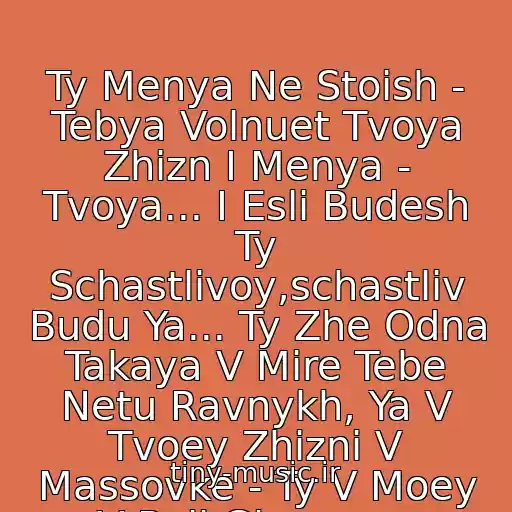 کاور آهنگ Ty Menya Ne Stoish - Tebya Volnuet Tvoya Zhizn I Menya - Tvoya... I Esli Budesh Ty Schastlivoy,schastliv Budu Ya... Ty Zhe Odna Takaya V Mire Tebe Netu Ravnykh, Ya V Tvoey Zhizni V Massovke - Ty V Moey V Roli Glavnoy... از Triada Feat. Bahh Tee*