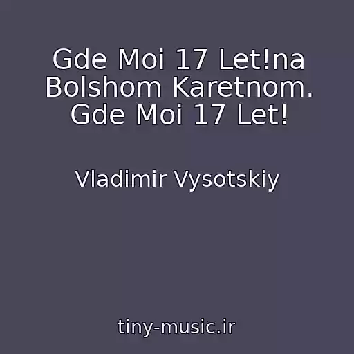 کاور آهنگ Gde Moi 17 Let!na Bolshom Karetnom. Gde Moi 17 Let! از Vladimir Vysotskiy