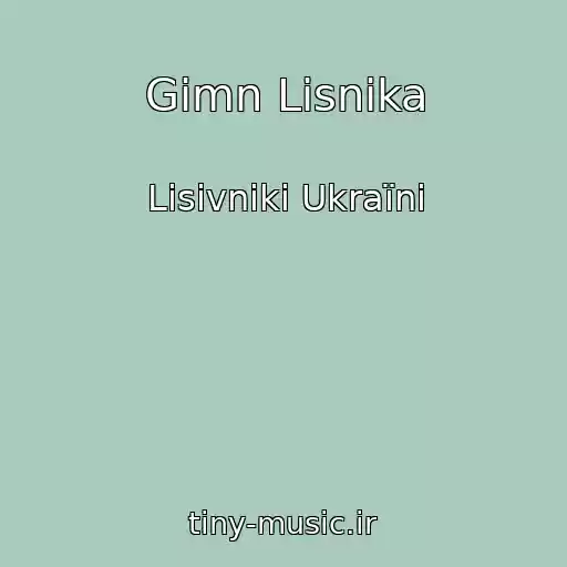 کاور آهنگ Gіmn Lіsnika از Lіsіvniki Ukraїni
