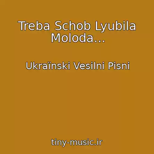 کاور آهنگ Treba Schob Lyubila Moloda... از Ukraїnskі Vesіlnі Pіsnі