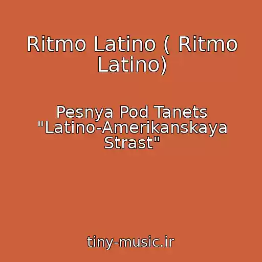 کاور آهنگ Ritmo Latino ( Ritmo Latino) از Pesnya Pod Tanets "Latino-Amerikanskaya Strast"