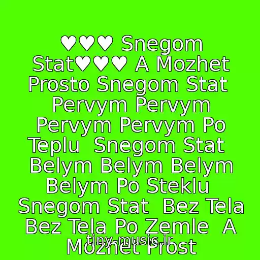 کاور آهنگ ♥♥♥ Snegom Stat♥♥♥ A Mozhet Prosto Snegom Stat  Pervym Pervym Pervym Pervym Po Teplu  Snegom Stat  Belym Belym Belym Belym Po Steklu  Snegom Stat  Bez Tela Bez Tela Po Zemle  A Mozhet Prost از Dj Antonio