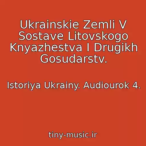 کاور آهنگ Ukrainskie Zemli V Sostave Litovskogo Knyazhestva I Drugikh Gosudarstv. از Istoriya Ukrainy. Audiourok 4.