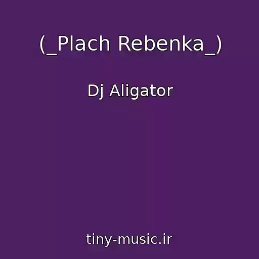 کاور آهنگ (_Plach Rebenka_) از Dj Aligator