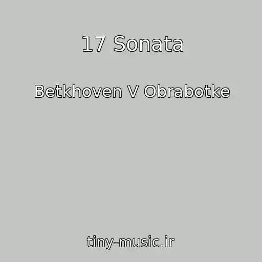 کاور آهنگ 17 Sonata از Betkhoven V Obrabotke