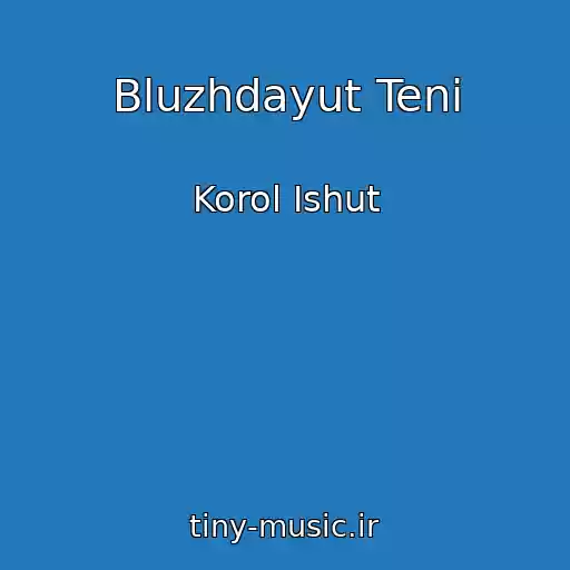 کاور آهنگ Bluzhdayut Teni از Korol Ishut