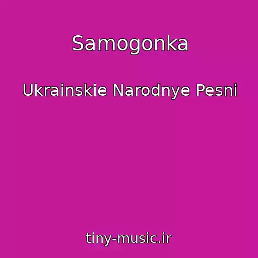 کاور آهنگ Samogonka از Ukrainskie Narodnye Pesni