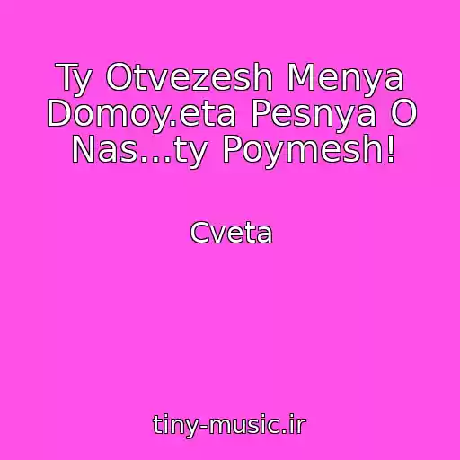 کاور آهنگ Ty Otvezesh Menya Domoy.eta Pesnya O Nas...ty Poymesh! از Cveta