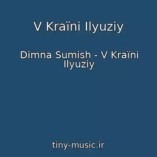 کاور آهنگ V Kraїnі Іlyuzіy از Dimna Sumіsh - V Kraїnі Іlyuzіy