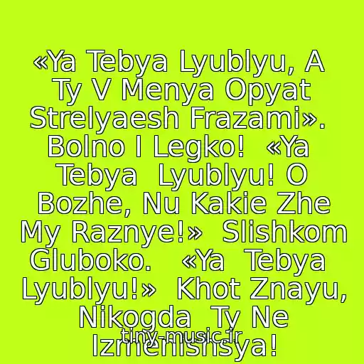 کاور آهنگ «Ya Tebya Lyublyu, A  Ty V Menya Opyat Strelyaesh Frazami».  Bolno I Legko!  «Ya  Tebya  Lyublyu! O Bozhe, Nu Kakie Zhe My Raznye!»  Slishkom Gluboko.   «Ya  Tebya  Lyublyu!»  Khot Znayu, Nikogda  Ty Ne Izmenishsya! از Mariya Sobko - Ya  Tebya  Lyublyu