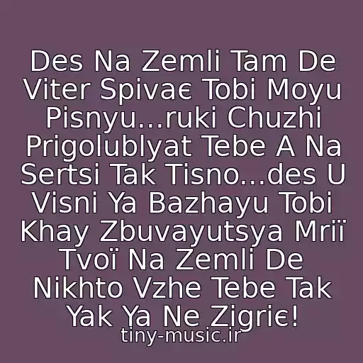 کاور آهنگ Des Na Zemlі Tam De Vіter Spіvaє Tobі Moyu Pіsnyu...ruki Chuzhі Prigolublyat Tebe A Na Sertsі Tak Tіsno...des U Vіsnі Ya Bazhayu Tobі Khay Zbuvayutsya Mrії Tvoї Na Zemlі De Nіkhto Vzhe Tebe Tak Yak Ya Ne Zіgrіє! از ღ♥ღD.lemma♪♫♪-Des Na Zemlі...