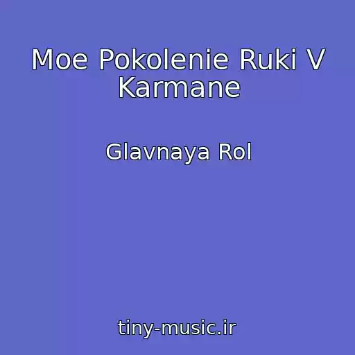 کاور آهنگ Moe Pokolenie Ruki V Karmane از Glavnaya Rol