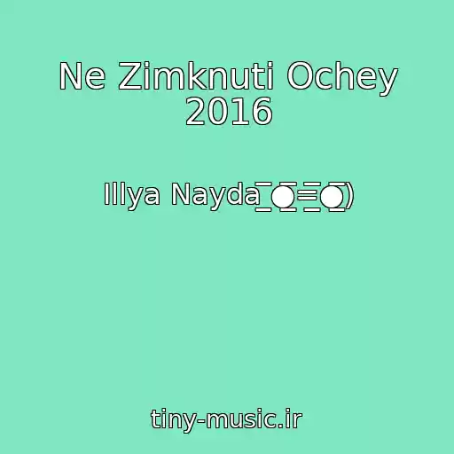 کاور آهنگ Ne Zіmknuti Ochey 2016 از Іllya Nayda ̲̅̅●̲̲̅̅̅̅=̲̲̅̅̅̅●̲̅̅)