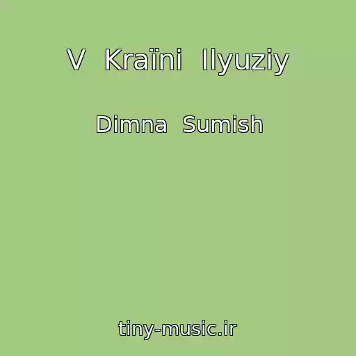 کاور آهنگ V  Kraїnі  Іlyuzіy از Dimna  Sumіsh