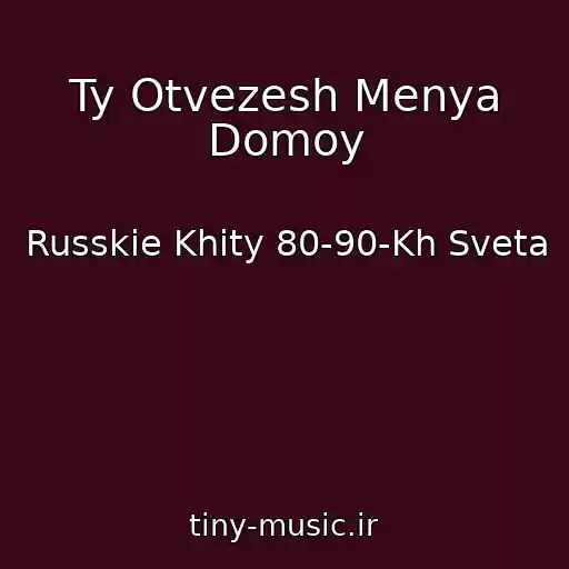 کاور آهنگ Ty Otvezesh Menya Domoy از Russkie Khity 80-90-Kh Sveta