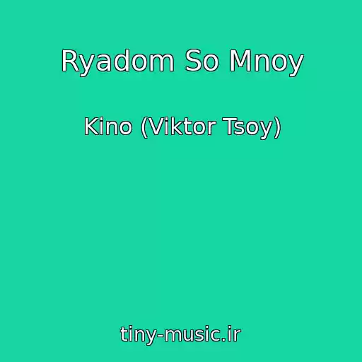 کاور آهنگ Ryadom So Mnoy از Kino (Viktor Tsoy)
