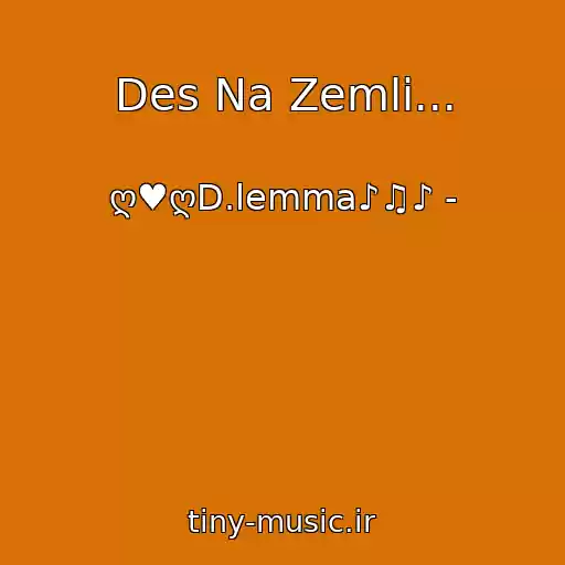 کاور آهنگ Des Na Zemlі... از ღ♥ღD.lemma♪♫♪ -