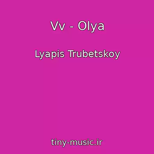 کاور آهنگ Vv - Olya از Lyapis Trubetskoy