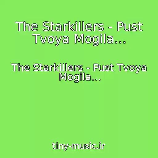 کاور آهنگ The Starkillers - Pust Tvoya Mogila… از The Starkillers - Pust Tvoya Mogila…