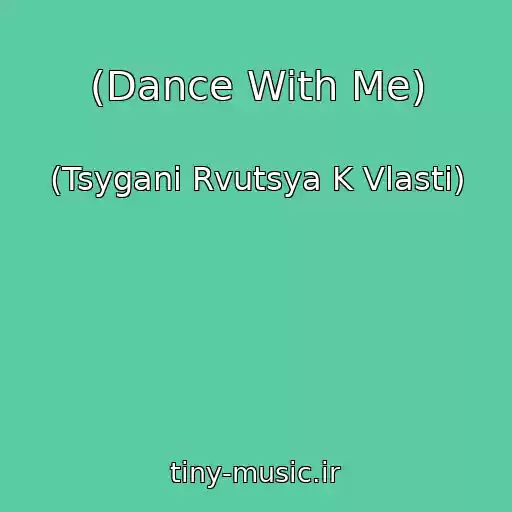 کاور آهنگ (Dance With Me) از (Tsygani Rvutsya K Vlasti)