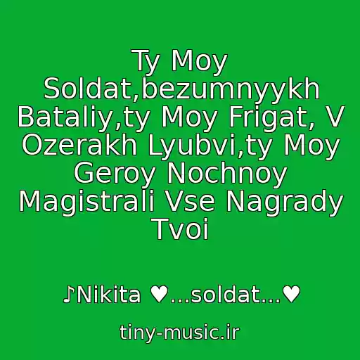کاور آهنگ Ty Moy Soldat,bezumnyykh Bataliy,ty Moy Frigat, V Ozerakh Lyubvi,ty Moy Geroy Nochnoy Magistrali Vse Nagrady Tvoi از ♪Nikita ♥...soldat...♥