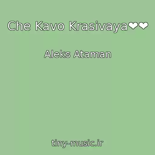 کاور آهنگ Che Kavo Krasivaya❤❤ از Aleks Ataman