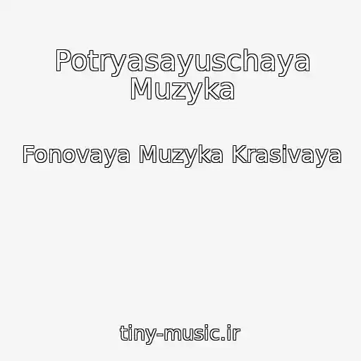 کاور آهنگ Potryasayuschaya Muzyka از Fonovaya Muzyka Krasivaya