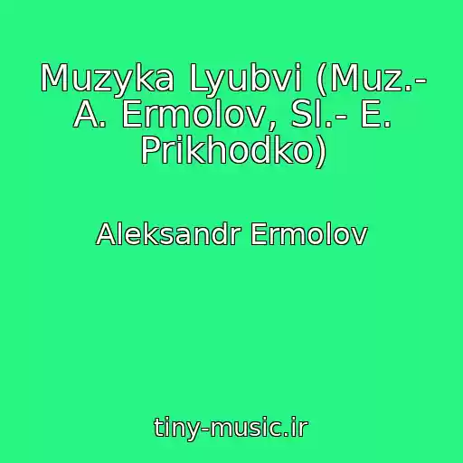 کاور آهنگ Muzyka Lyubvi (Muz.- A. Ermolov, Sl.- E. Prikhodko) از Aleksandr Ermolov