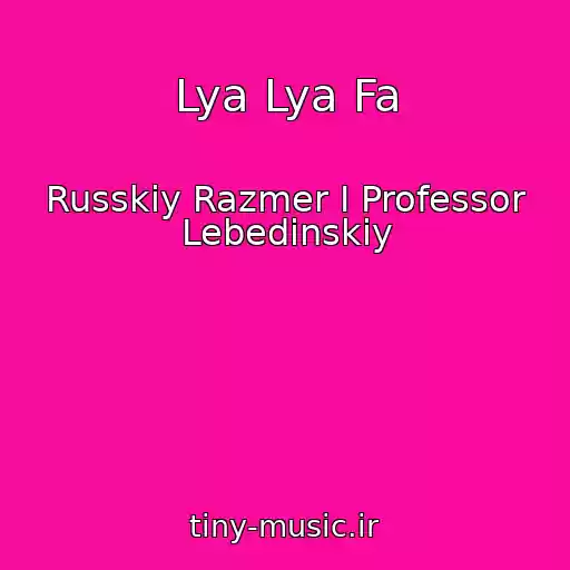 کاور آهنگ Lya Lya Fa از Russkiy Razmer I Professor Lebedinskiy