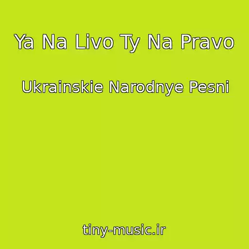 کاور آهنگ Ya Na Livo Ty Na Pravo از Ukrainskie Narodnye Pesni