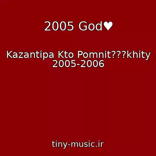 کاور آهنگ 2005 God♥ از Kazantipa Kto Pomnit???khity 2005-2006