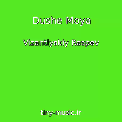 کاور آهنگ Dushe Moya از Vizantiyskiy Raspev