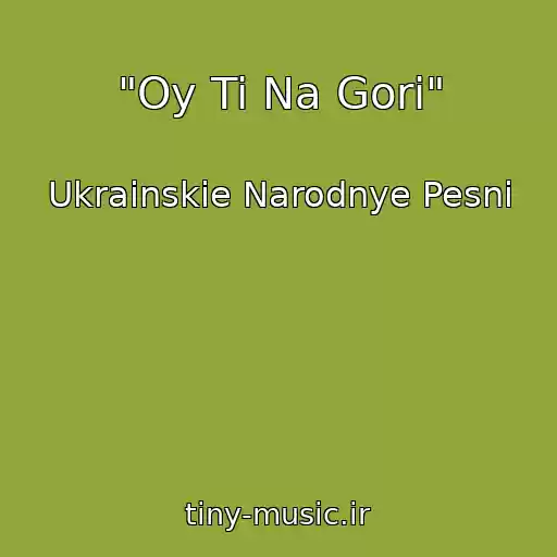 کاور آهنگ "Oy Ti Na Gori" از Ukrainskie Narodnye Pesni