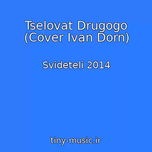 کاور آهنگ Tselovat Drugogo (Cover Ivan Dorn) از Svideteli 2014