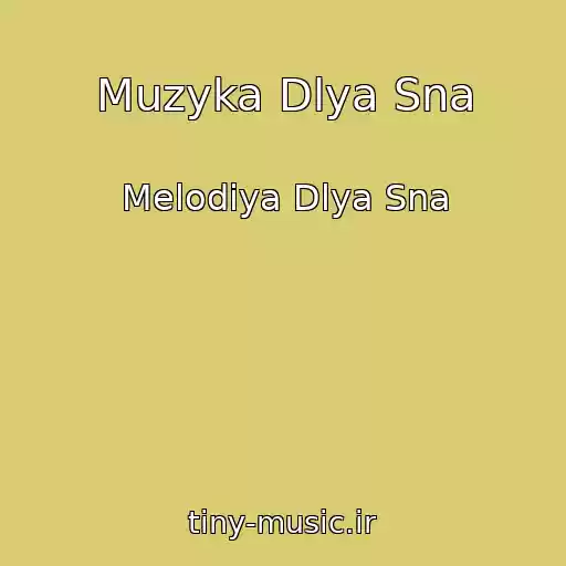 کاور آهنگ Muzyka Dlya Sna از Melodiya Dlya Sna