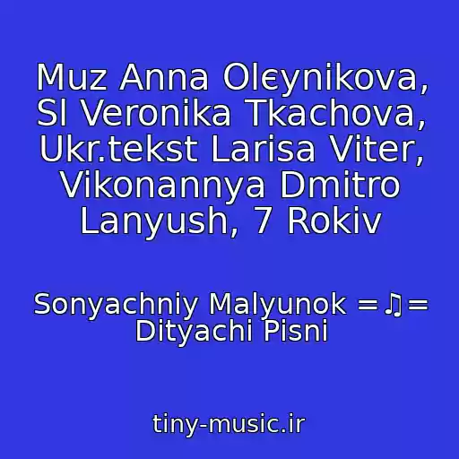 کاور آهنگ Muz Anna Olєynіkova, Sl Veronіka Tkachova, Ukr.tekst Larisa Vіter, Vikonannya Dmitro Lanyush, 7 Rokіv از Sonyachniy Malyunok =♫= Dityachі Pіsnі