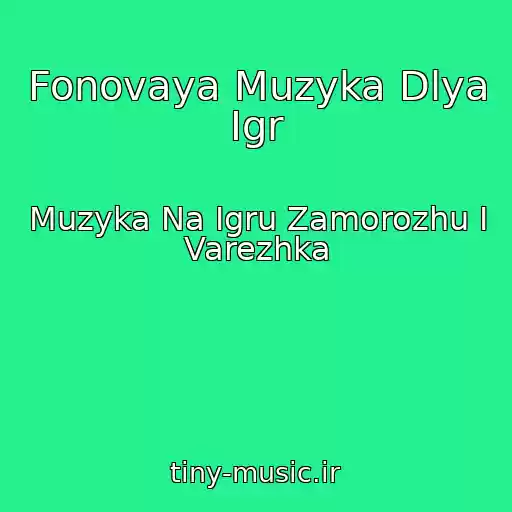 کاور آهنگ Fonovaya Muzyka Dlya Igr از Muzyka Na Igru Zamorozhu I Varezhka