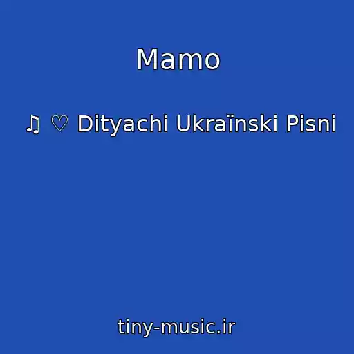 کاور آهنگ Mamo از ♫ ♡ Dityachі Ukraїnskі Pіsnі