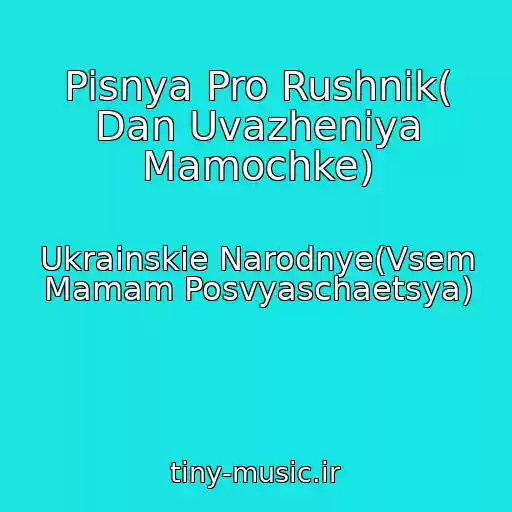 کاور آهنگ Pisnya Pro Rushnik( Dan Uvazheniya Mamochke) از Ukrainskie Narodnye(Vsem Mamam Posvyaschaetsya)