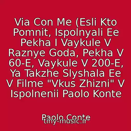 کاور آهنگ Via Con Me (Esli Kto Pomnit, Ispolnyali Ee Pekha I Vaykule V Raznye Goda, Pekha V 60-E, Vaykule V 200-E, Ya Takzhe Slyshala Ee V Filme "Vkus Zhizni" V Ispolnenii Paolo Konte از Paolo Conte