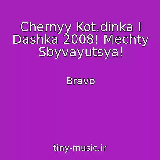 کاور آهنگ Chernyy Kot.dinka I Dashka 2008! Mechty Sbyvayutsya! از Bravo
