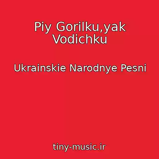 کاور آهنگ Piy Gorilku,yak Vodichku از Ukrainskie Narodnye Pesni