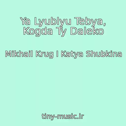 کاور آهنگ Ya Lyublyu Tebya, Kogda Ty Daleko از Mikhail Krug I Katya Shubkina