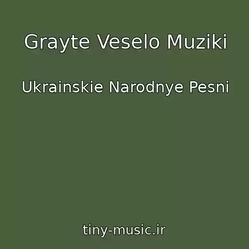 کاور آهنگ Grayte Veselo Muziki از Ukrainskie Narodnye Pesni